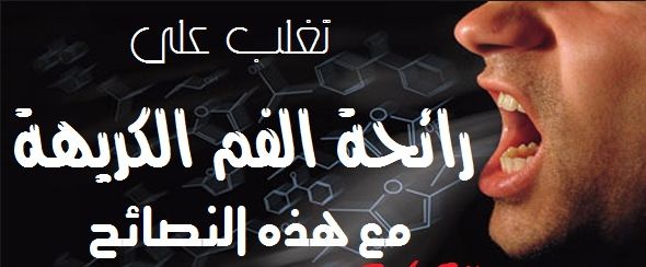 رائحة الفم فى رمضان "خلوف الصائم" كيف تتخلص منها؟ رائحة الفم فى رمضان "خلوف الصائم" كيف تتخلص منها؟