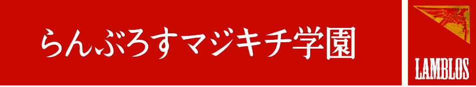 らんぶろすマジキチ学園