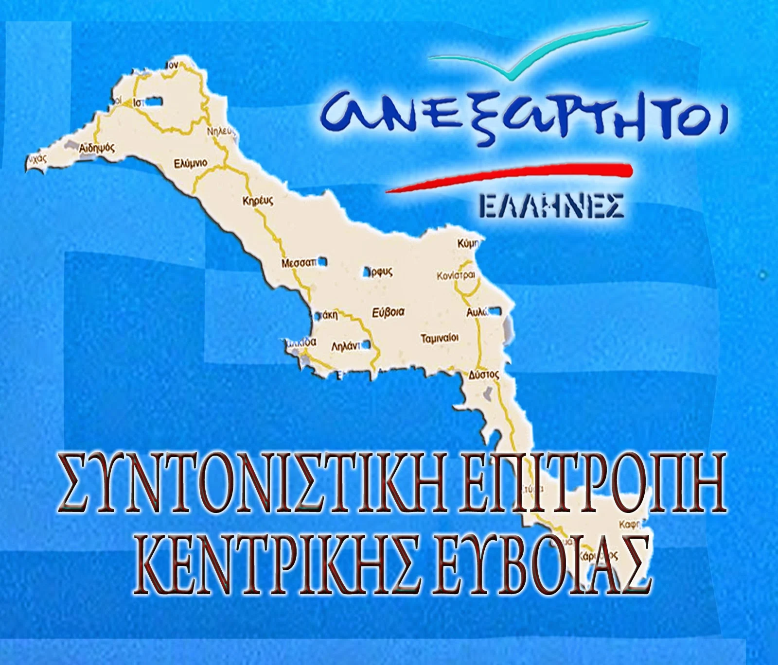 Ανεξάρτητοι Έλληνες Εύβοιας: Συλλογή υπογραφών για τα διόδια Σχηματαρίου-Χαλκίδας