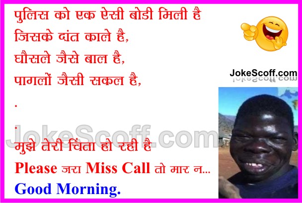 New And Very Funniest Good Morning Jokes À¤¸ À¤ª À¤°à¤­ À¤¤ Jokescoff Funny valentines day jokes in hindi. jokescoff