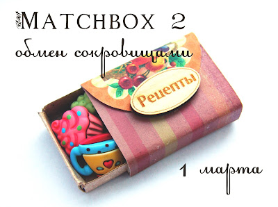 Matchbox обмен!