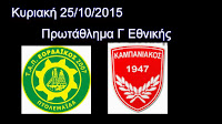 Εορδαικός-Καμπανιακός Live kampaniasports.gr