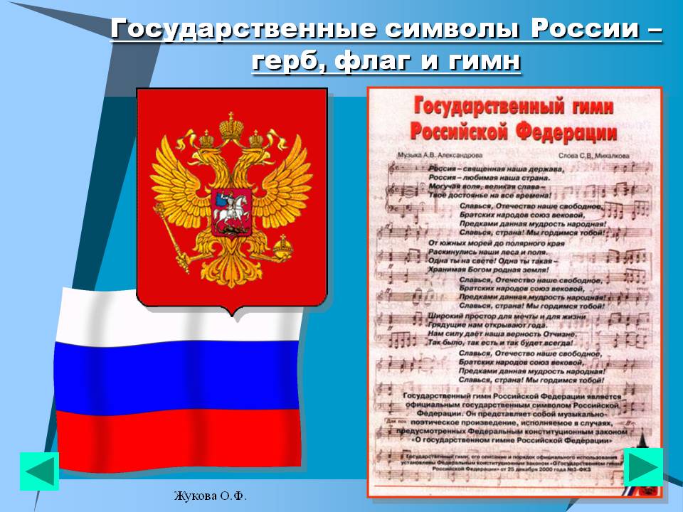 Реферат: Национальные символы России: герб, гимн, флаг