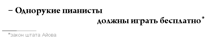 Однорукие пианисты должны играть бесплатно