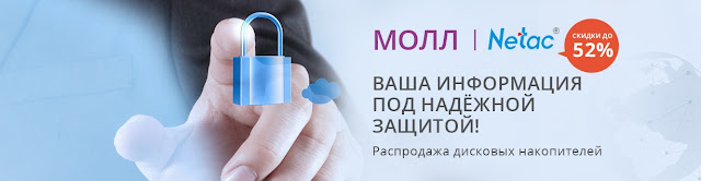 Netac - Ваша информация под надежной защитой! Netac - Ваша информация под надежной защитой!