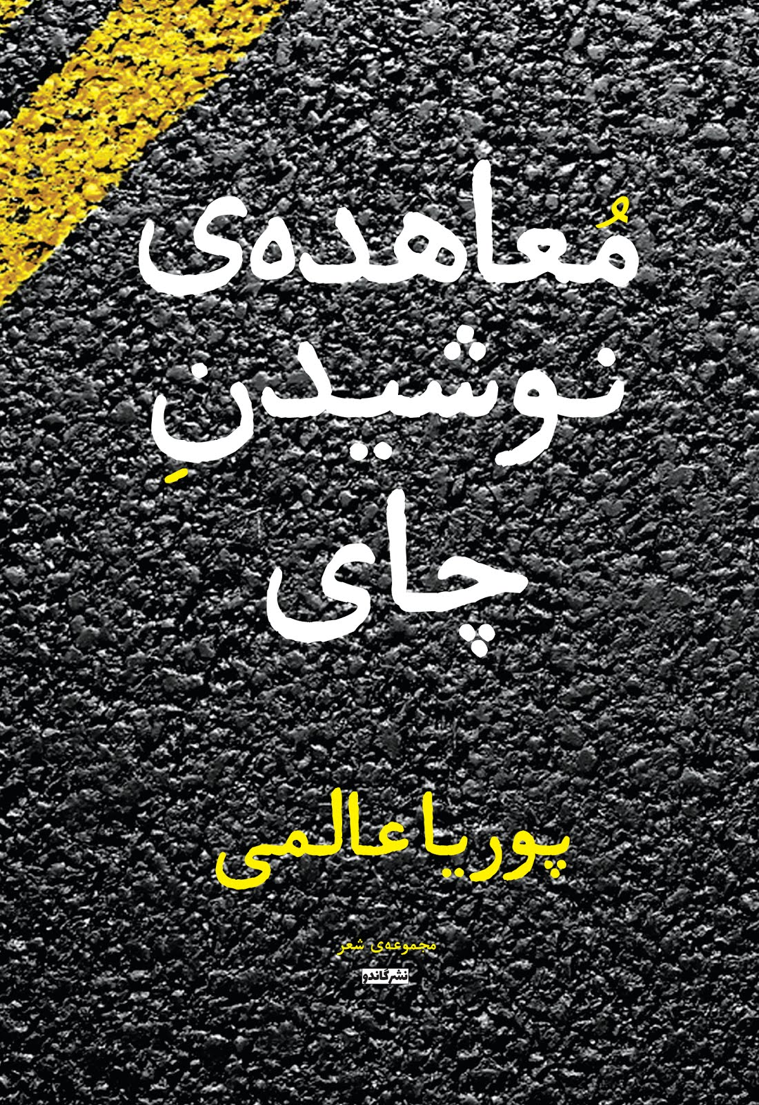 معاهده‌ی نوشیدن چای