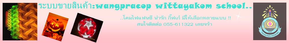 ระบบจำหน่ายสินค้าโรงเรียนวังประจบวิทยาคม