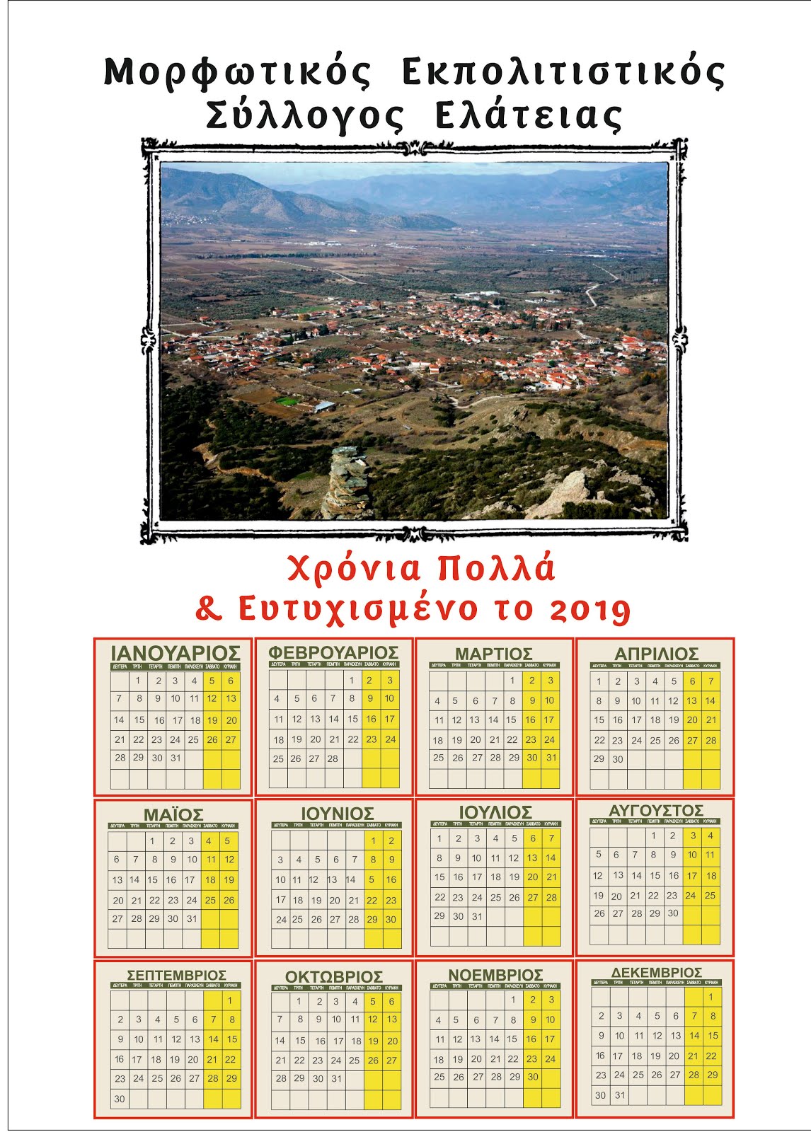 ΗΜΕΡΟΛΟΓΙΟ 2019