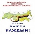 Всероссийская перепись библиотечных блогов