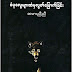 ဝံပု​ေလြမ်ားထံမွ လြတ္​​ေျမာက္​ျခင္​း - ဆမားညီညီ 