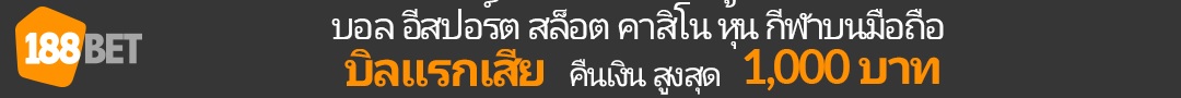 สมัคร 188bet ทาง เข้า 188bet  188bet สํารอง 188bet mobile 188bet   แทงบอล บาคาร่า สล็อต คาสิโน