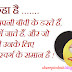 Biwi Se Darna Funny SMS in Hindi | Funny Quotes on Marriage in Hindi