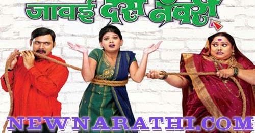 Sasu Numbari Jawai Dus Numbari Marathi Film Download