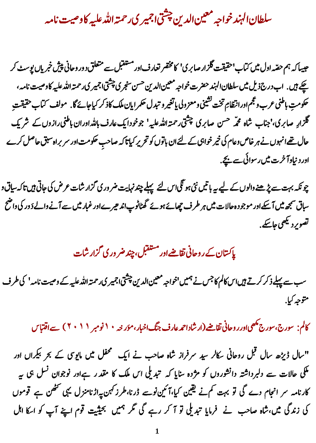 Future Of Pakistan Insha Allah Testament Of Sultan Ul Hind Moinuddin Chishti Ra Spiritual Future Of Pakistan Part 2 8:37 muhammad shahrukh qadri 30 843 prosmotra. future of pakistan insha allah testament of sultan ul hind moinuddin chishti ra spiritual future of pakistan part 2