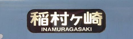 江ノ島電鉄　稲村ヶ崎行き2000形2003F+1200形1201F@鎌倉