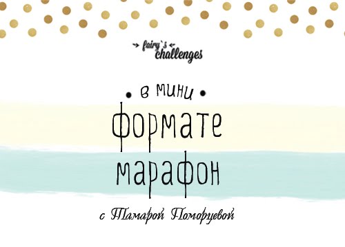 Марафон "В мини формате"