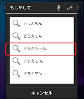 検索画面でドラえもーん を選択する画面を示す画像。