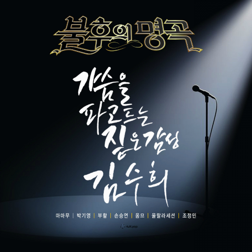 Various Artists – Immortal Song – Kim Soo Hee Special