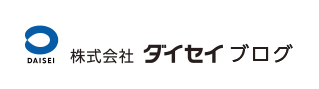 ダイセイブログ