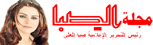 مجلة الصبا