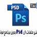 التعديل على ملفات Psd بدون برنامج فوتوشوب