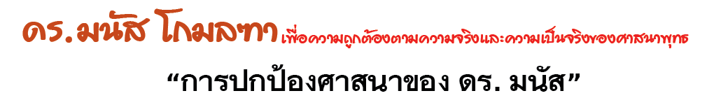 การปกป้องศาสนาของ ดร. มนัส โกมลฑา