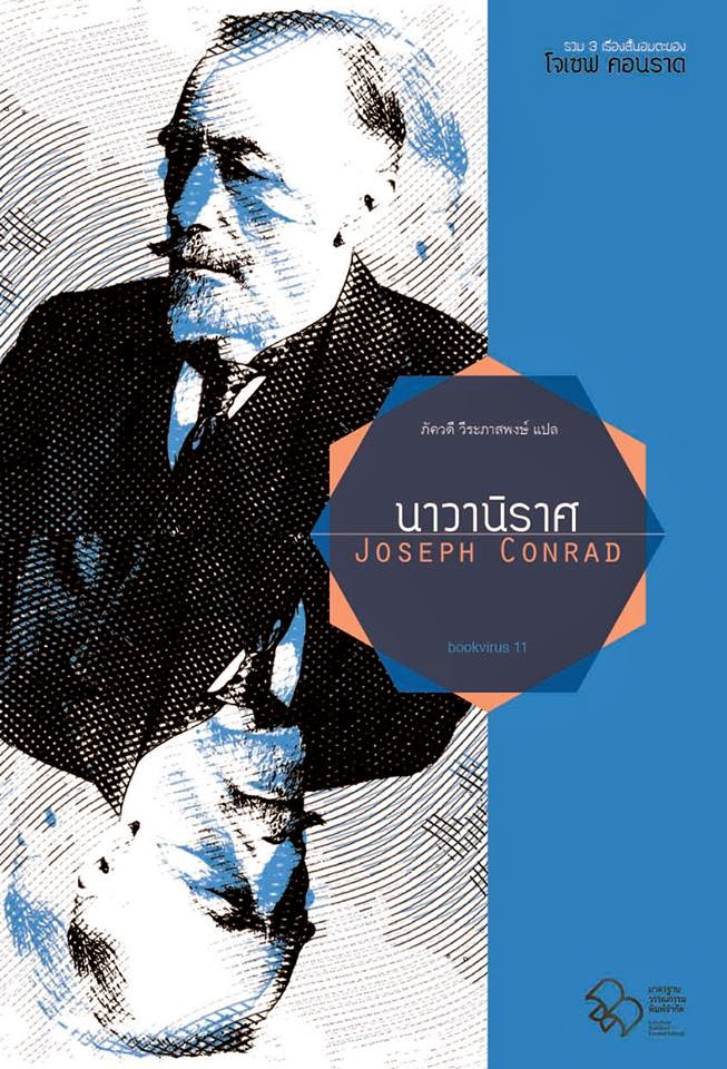 bookvirus 13: นาวานิราศ