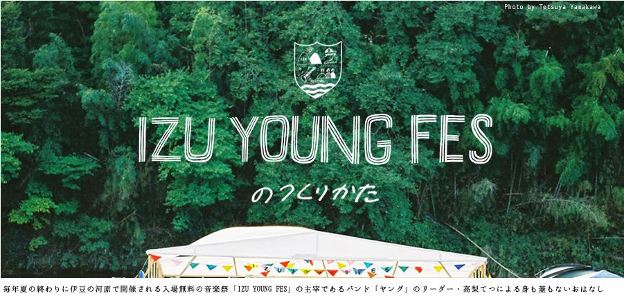 IZUYOUNG FESのつくりかた