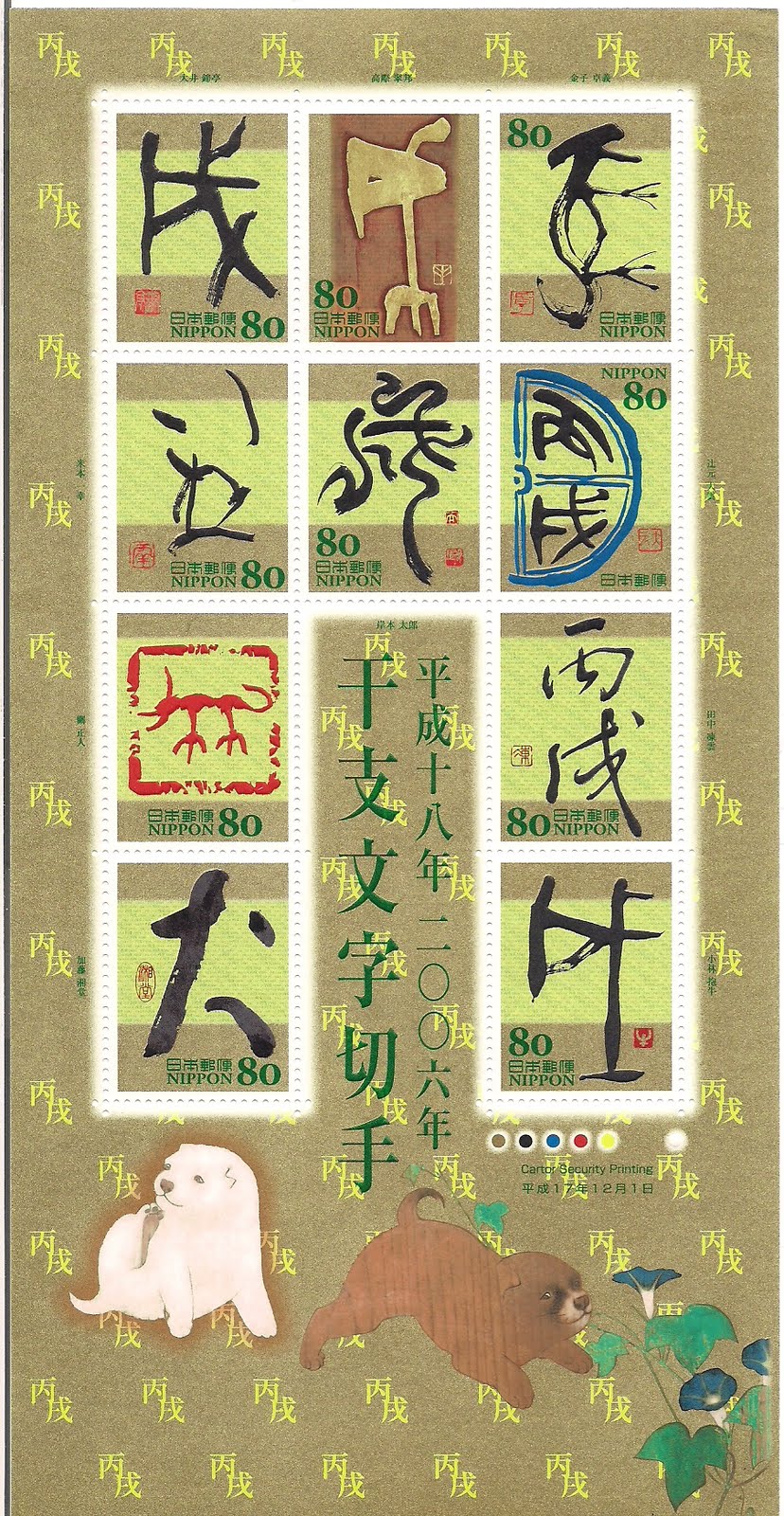 Kelvin Stamps Collection 日本干支文字切手 狗06