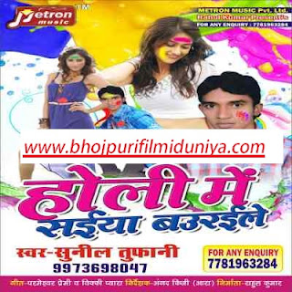 Holi Me Shinya Baurile - Bhojpuri holi album 2016