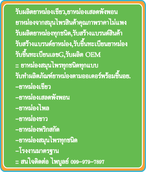 รับผลิตยาหม่องเสลดพังพอน