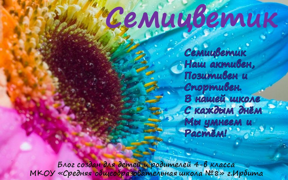 Семицветик