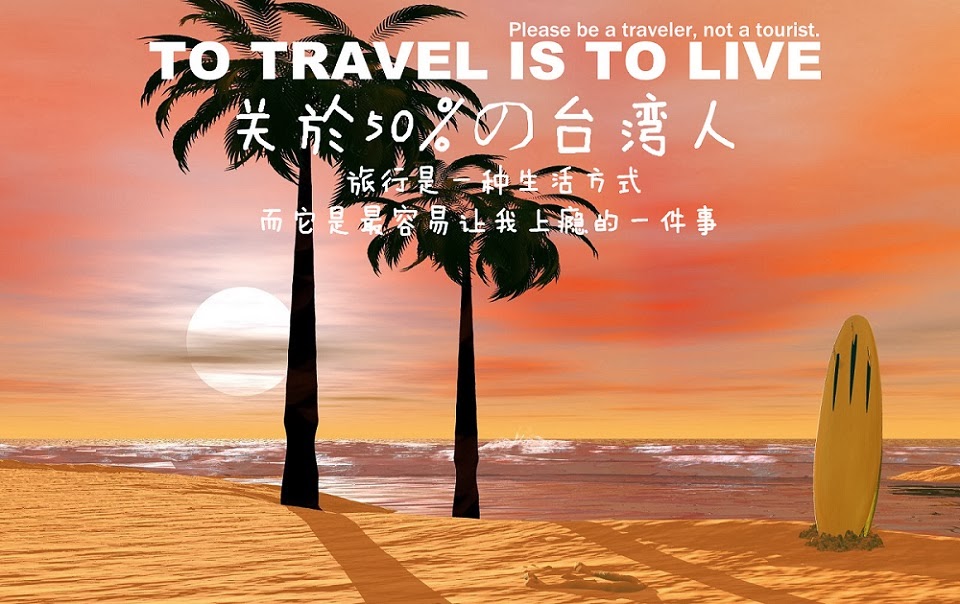 To Travel Is To Live                          關於50%の台灣人