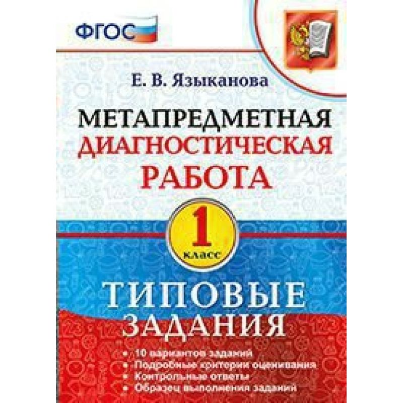 Метапредметная диагностическая работа