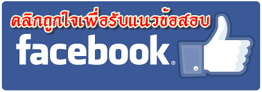 คลิกถูกใจเพื่อรับข่าวเปิดสอบที่นี่