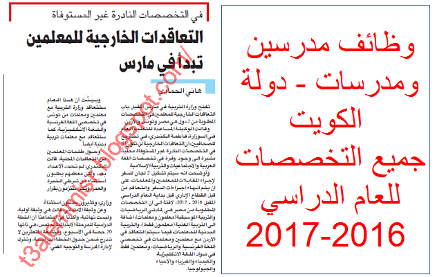 اعلان وظائف وزارة التربية والتعليم بدولة الكويت مدرسين ومدرسات ج التخصصات للعام الدراسي 2016 2017