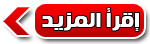 إقرأ المزيد إقرأ المزيد