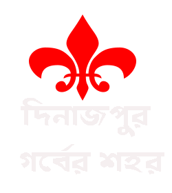 দিনাজপুর গর্বের জেলা