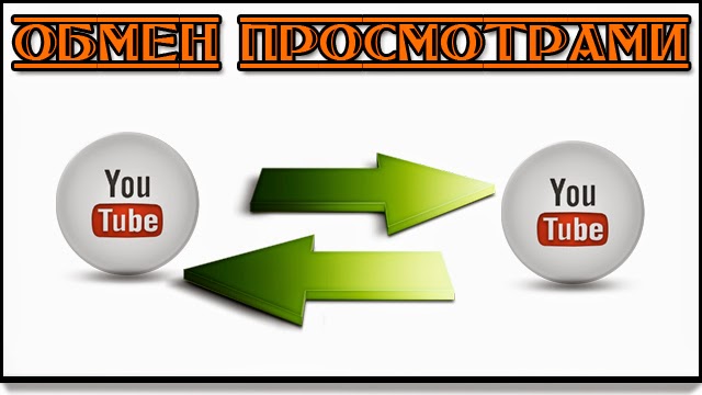 Обмен просмотрами