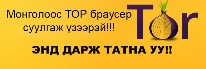 Tor browser татах