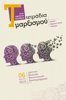 "ΤΕΤΡΑΔΙΑ ΜΑΡΞΙΣΜΟΥ" Θέμα αφιερώματος 6ου τεύχους: Βιολογία, Βιοτεχνολογία, Βιοπληροφορική