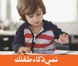 اضغط على الطفل لتشاهد الفيديو