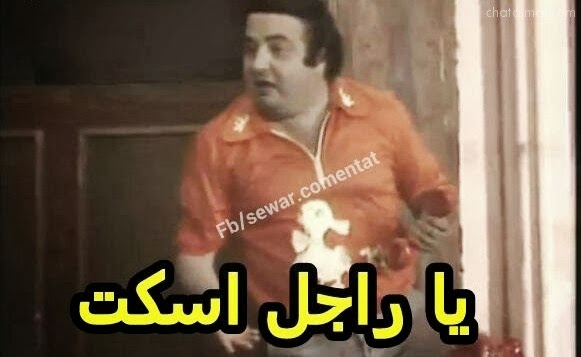 كومنتات مصوره يا راجل اسكت