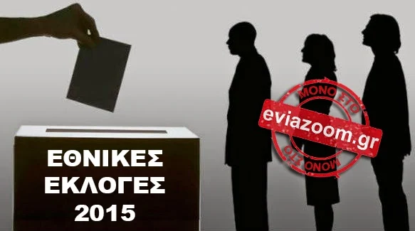 Στις Εθνικές Εκλογές 2015 επιλέγω-ψηφίζω το eviazoom.gr: Αποτελέσματα και live ενημέρωση από τα εκλογικά τμήματα της Εύβοιας! 