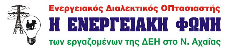 Eνεργειακή Φωνή των εργαζομένων της ΔΕΗ στην Πάτρα