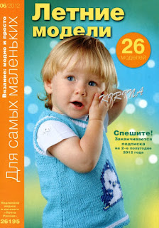 Журнал Вязание модно и просто. Для самых маленьких № 6 2012
