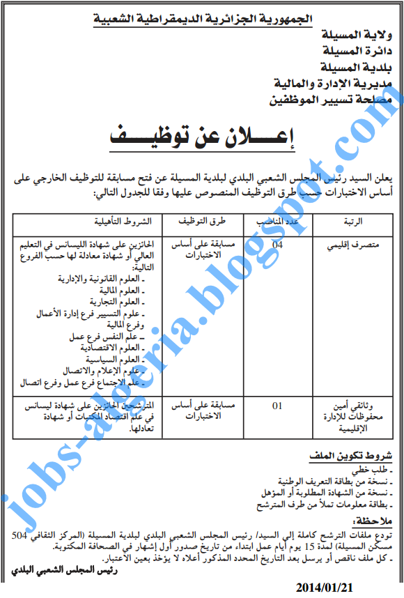 جديد إعلانات التوظيف ليوم الثلاثاء 21-01-2014  %D9%85%D8%B3%D8%A7%D8%A8%D9%82%D8%A9,+%D8%A5%D8%B9%D9%84%D8%A7%D9%86,+%D9%88%D8%B8%D9%8A%D9%81%D8%A9,+2014,+%D9%85%D8%AF%D9%88%D9%86%D8%A7%D8%AA,+%D9%85%D9%88%D8%A7%D9%82%D8%B9,+%D9%85%D9%86%D8%AA%D8%AF%D9%89,+%D8%AF%D9%84%D9%8A%D9%84,+%D9%85%D9%86%D8%AA%D8%AF%D9%8A%D8%A7%D8%AA,+%D9%85%D9%88%D9%82%D8%B9,+%D9%85%D8%AF%D9%88%D9%86%D8%A9,+%D8%AA%D9%88%D8%B8%D9%8A%D9%81,+%D8%A5%D8%B9%D9%84%D8%A7%D9%86%D8%A7%D8%AA,+%D9%85%D8%B3%D8%A7%D8%A8%D9%82%D8%A7%D8%AA,+%D8%A7%D9%84%D9%88%D8%B8%D8%A7%D8%A6%D9%81,+%D8%A7%D9%84%D8%AA%D9%88%D8%B8%D9%8A%D9%81,+%D8%AC%D8%AF%D9%8A%D8%AF,+%D8%A7%D9%84%D8%AC%D8%B2%D8%A7%D8%A6%D8%B1,+%D9%81%D9%8A,+%D9%88%D8%B8%D8%A7%D8%A6%D9%81,