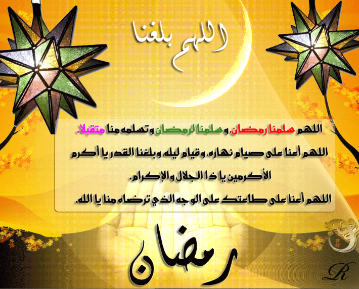 صور توبيكات اللهم بلغنا رمضان رمزيات فيس بوك رمضان 2013