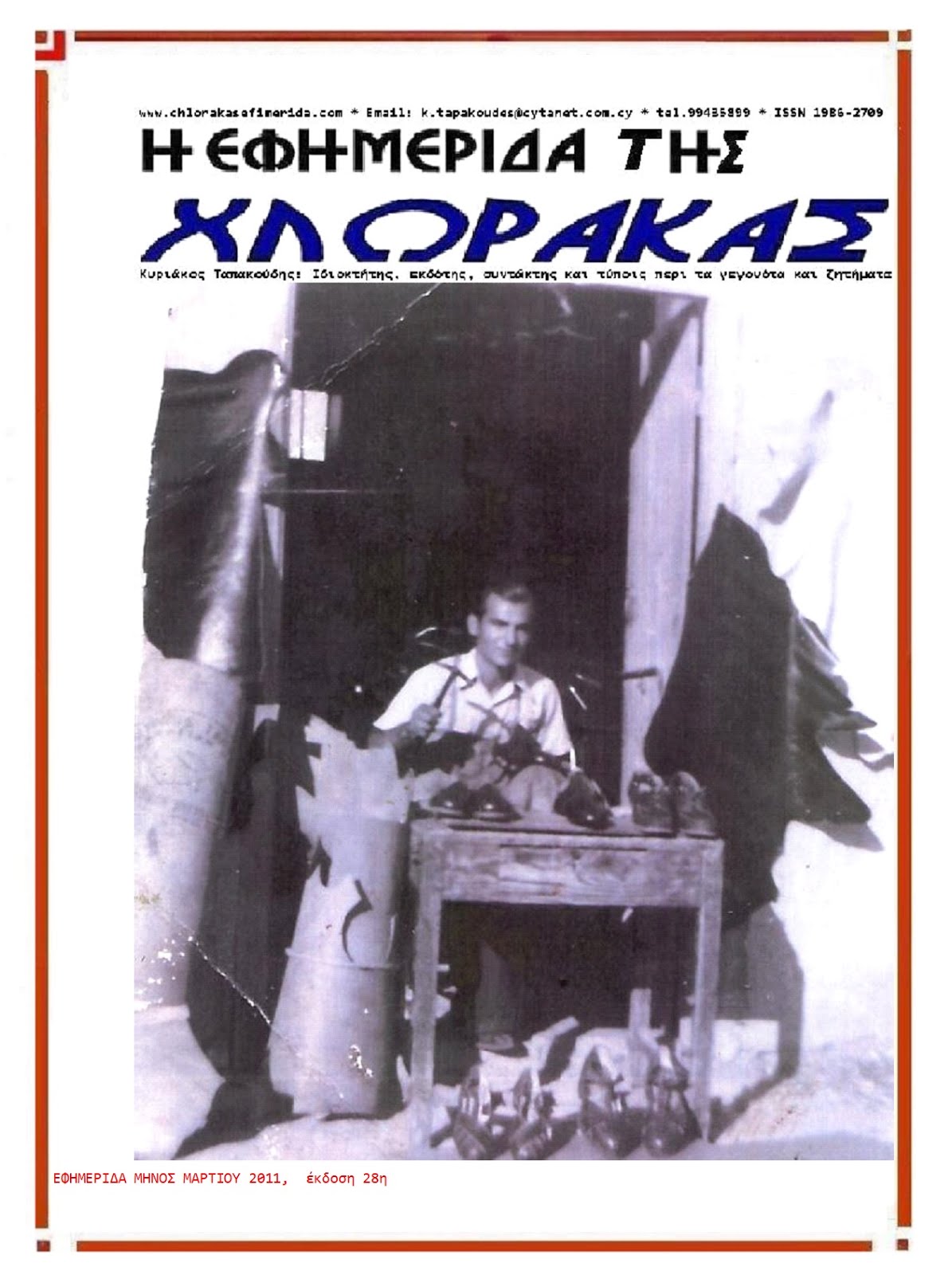 28. ΕΦΗΜΕΡΙΔΑ ΜΗΝΟΣ ΜΑΡΤΙΟΥ, διαβάστε την 2011