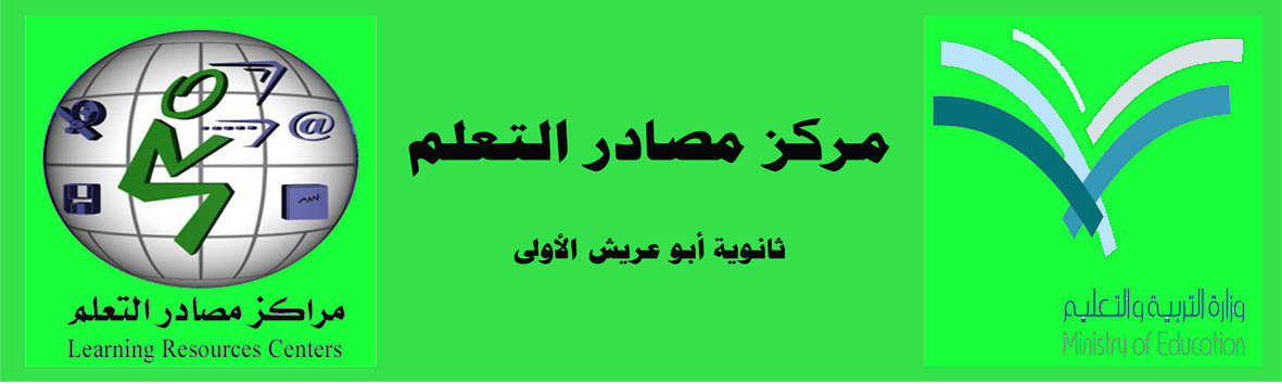 مركز مصادر التعلم بثانوية أبو عريش الأولى